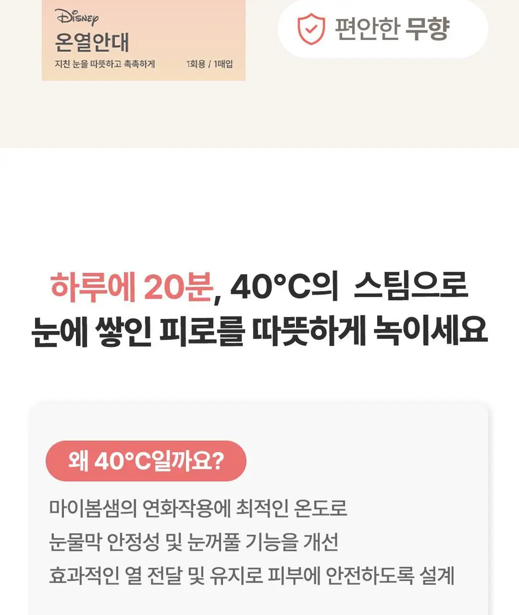 [대용량] 모어하우스 디즈니 온열안대_40매입 (미니/미키) 상세페이지 7